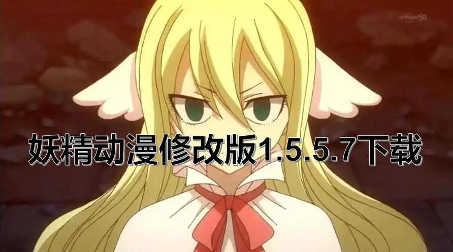 妖精动漫修改版1.5.5.7下载