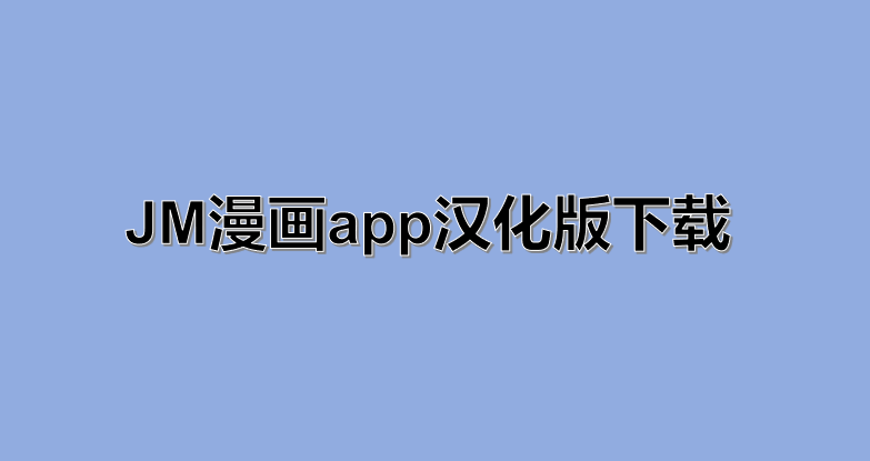 JM漫画app汉化版下载