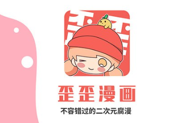 歪歪漫画app最新版下载