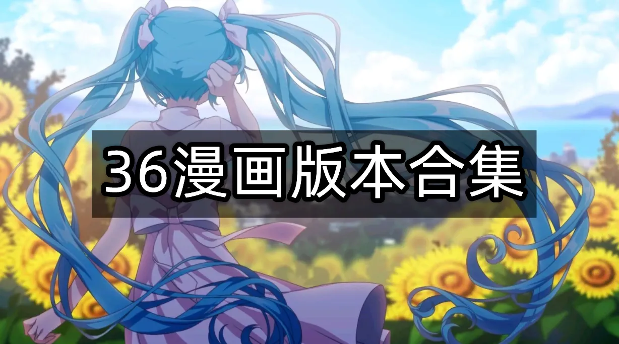 36漫画免费正版下载