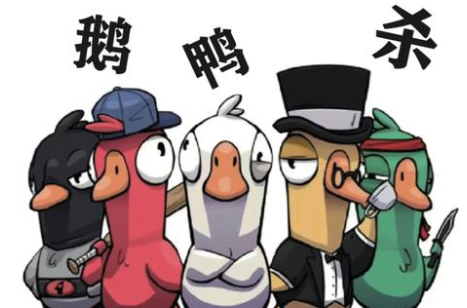 鹅鸭杀安卓版下载