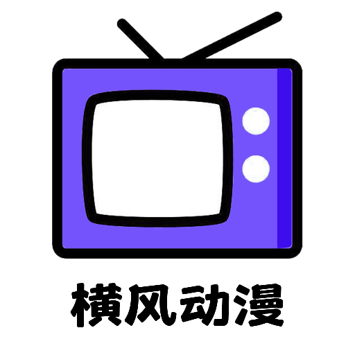 横风动漫app免费版下载