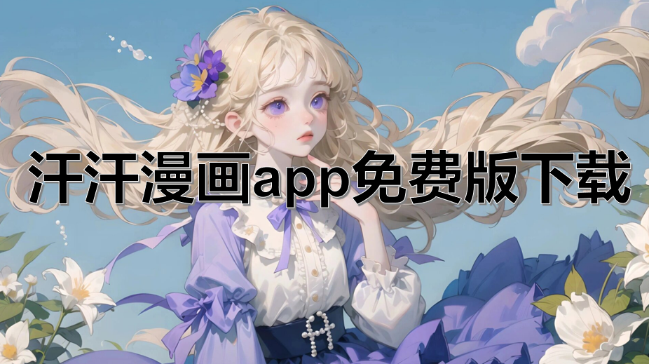 汗汗漫画app免费版下载