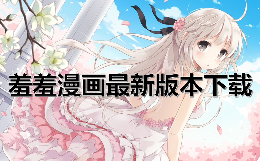 羞羞漫画最新版本下载