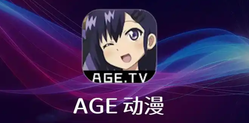 AGE动漫app安卓版下载