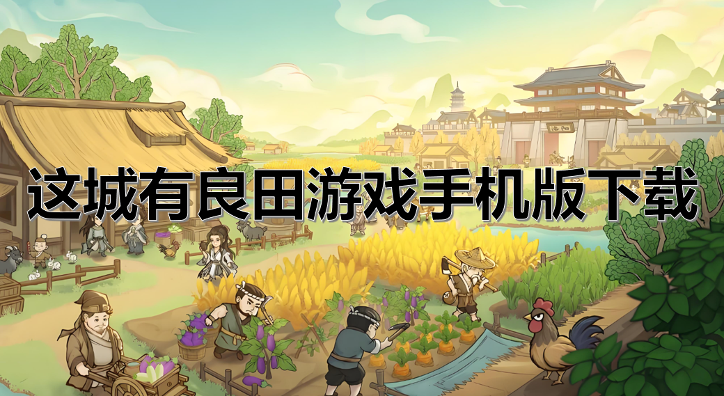 这城有良田游戏手机版下载
