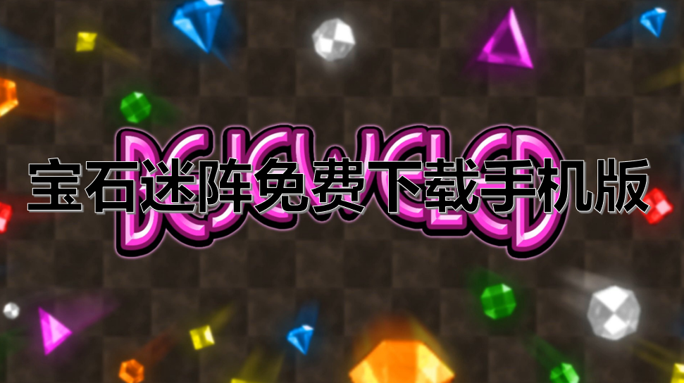 宝石迷阵免费下载手机版