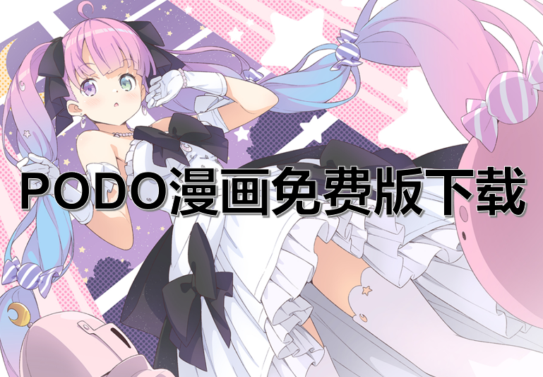PODO漫画免费版下载