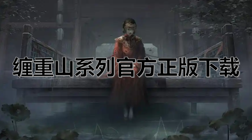 缠重山系列官方正版下载