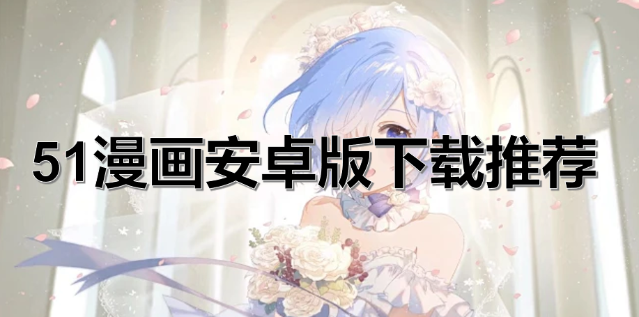 51漫画安卓版下载推荐