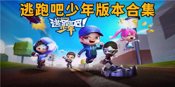 逃跑吧少年下载小米版