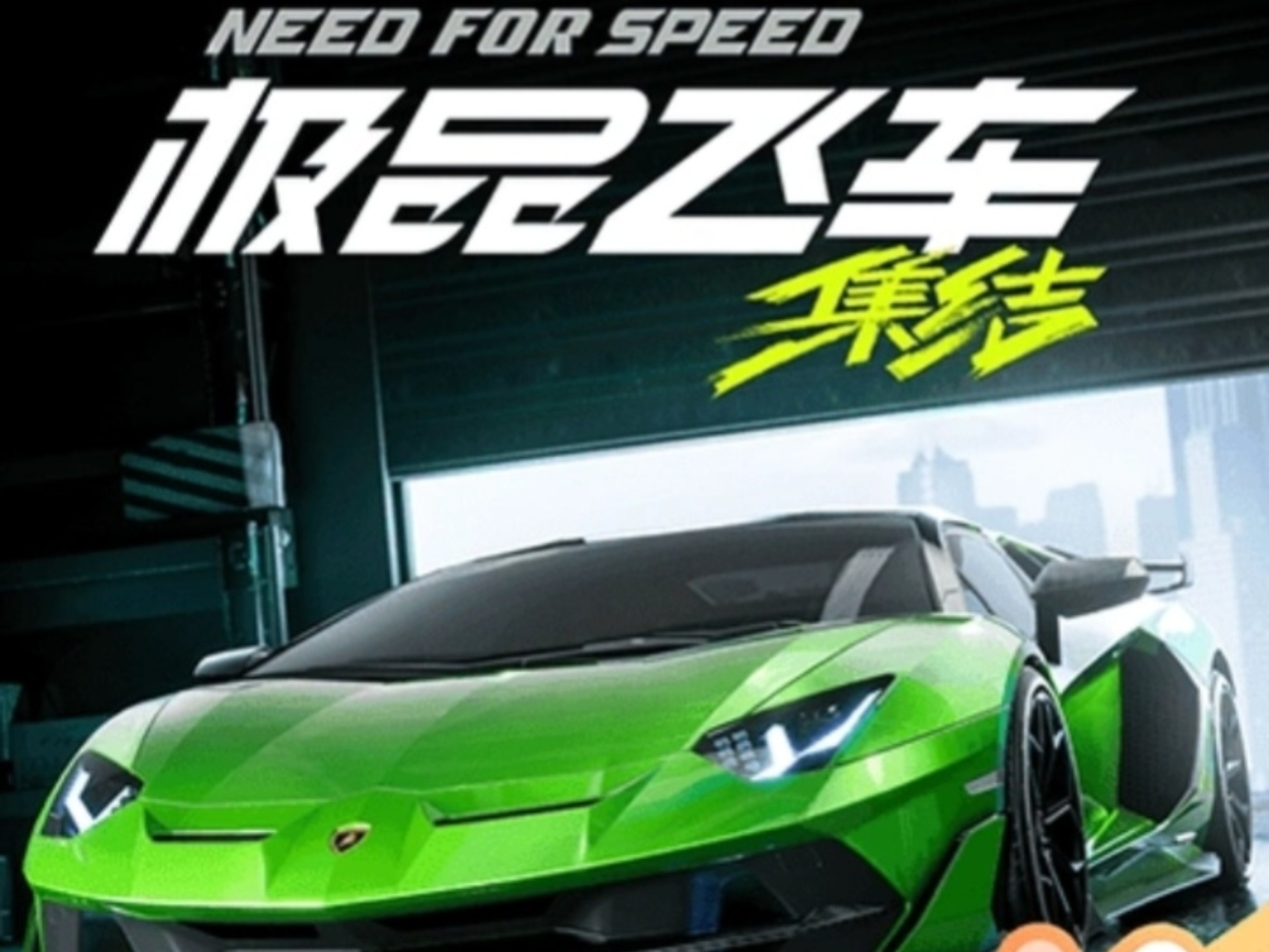 极品飞车2025最新版本下载