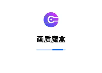 画质魔盒2025最新版下载