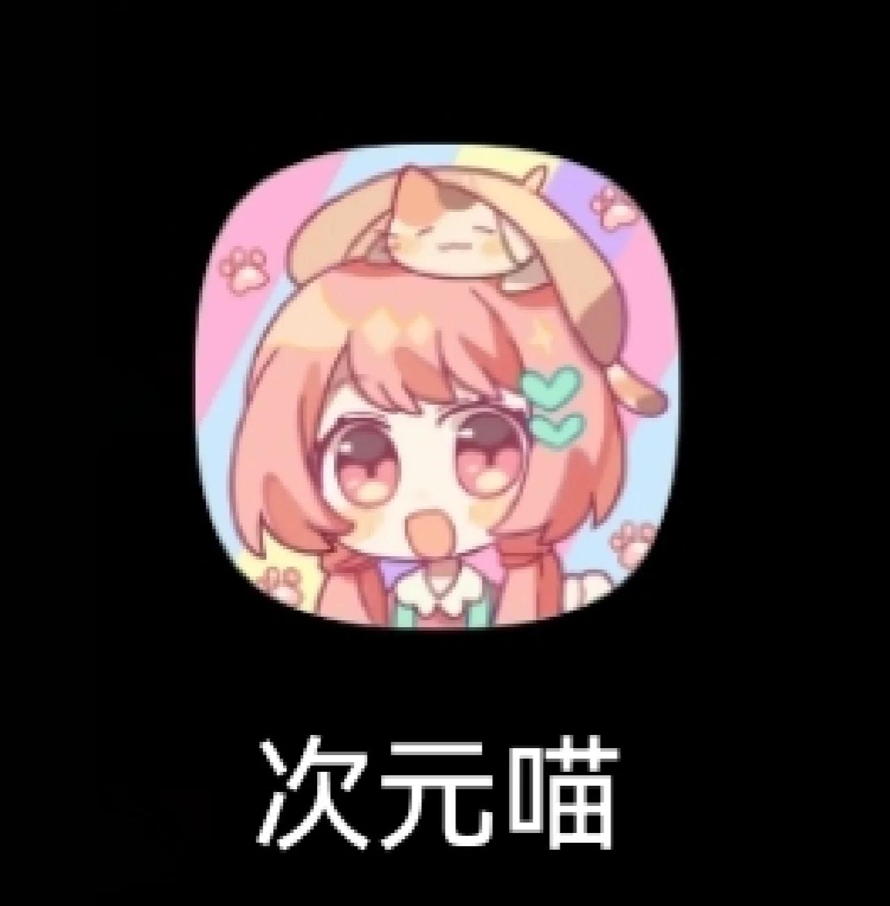 次元喵动漫app官方正版下载