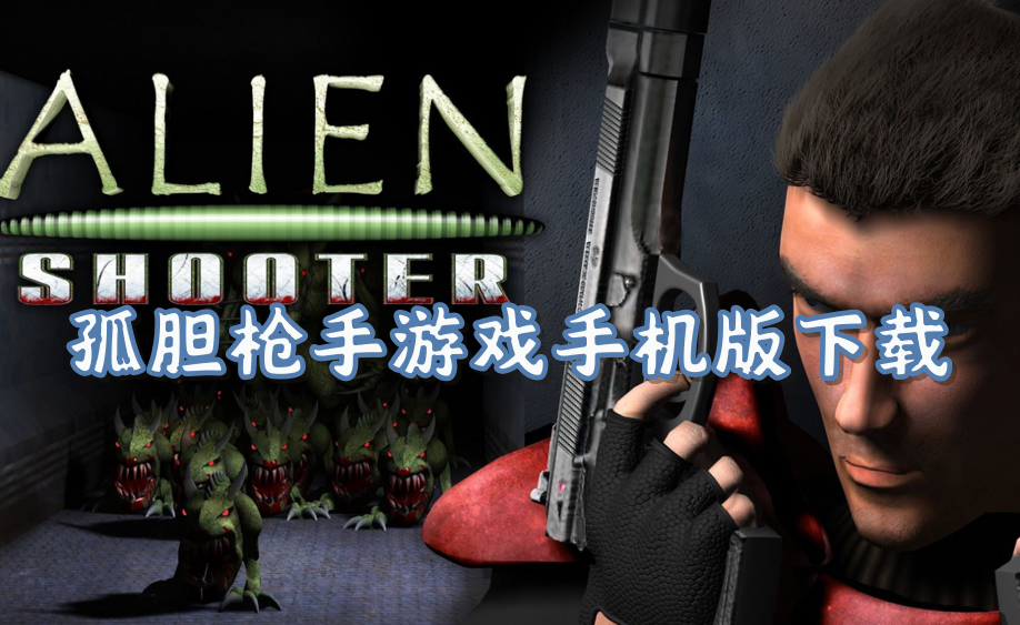 孤胆枪手游戏手机版下载