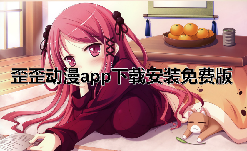 歪歪动漫app下载安装免费版