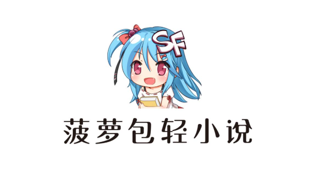 菠萝包轻小说修改版免费下载