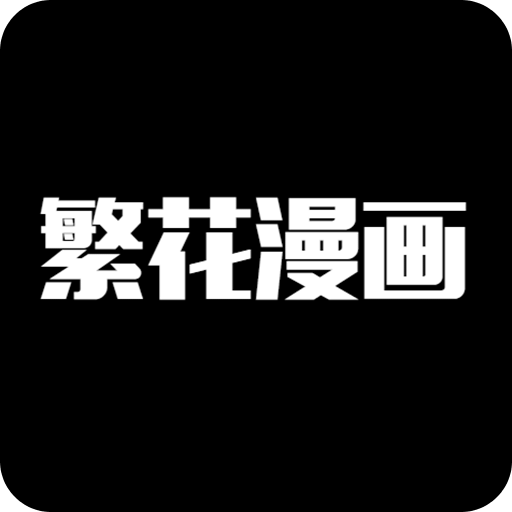 繁花漫画免费版3.0下载