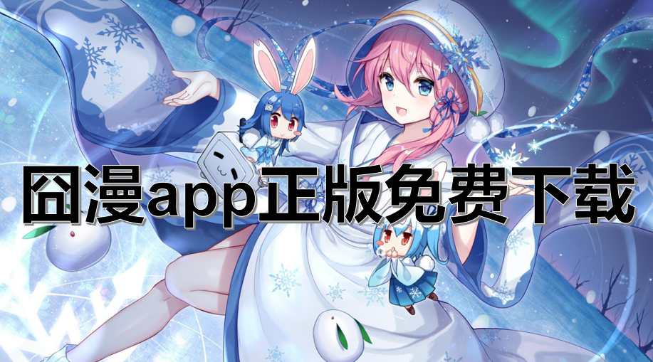 囧漫app正版免费下载