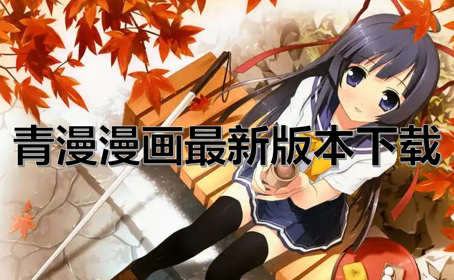 青漫漫画最新版本下载