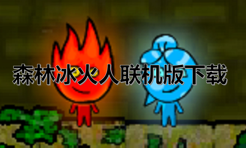 森林冰火人联机版下载