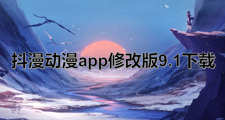 抖漫动漫app修改版9.1下载