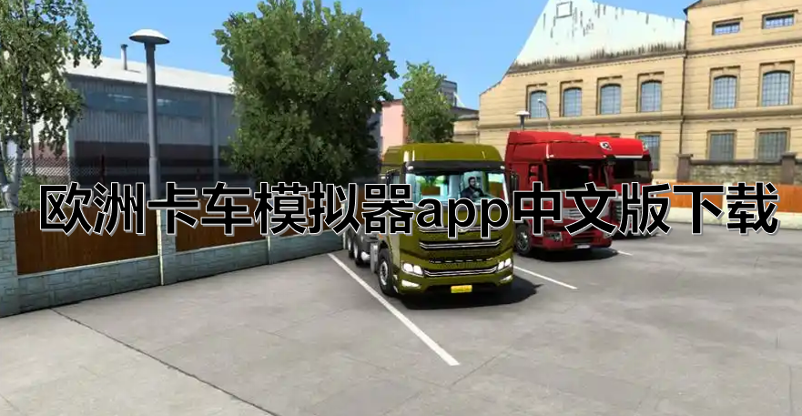 欧洲卡车模拟器app中文版下载