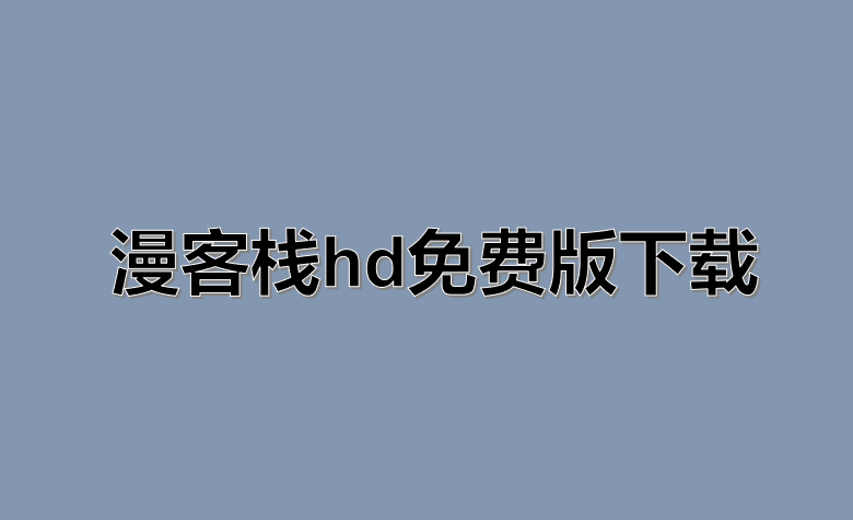 漫客栈hd免费版下载