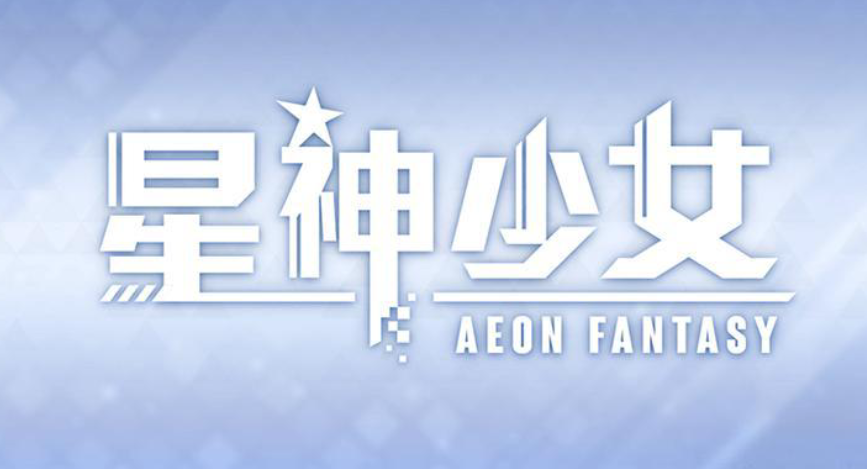 星神少女2025最新版本下载