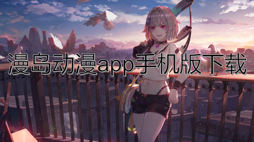 漫岛动漫app手机版下载