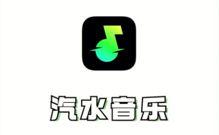 汽水音乐app车机版免费下载