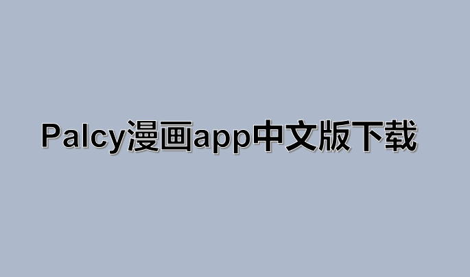 Palcy漫画app中文版下载