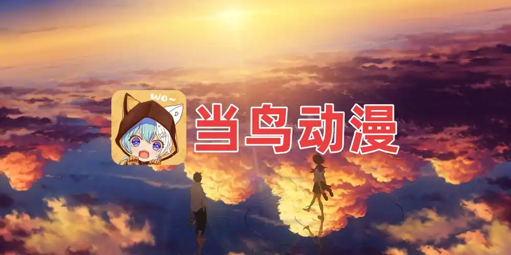 当鸟动漫app最新版本下载