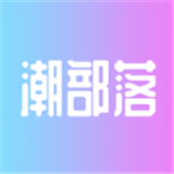 潮部落盲盒购物appv1.0.10