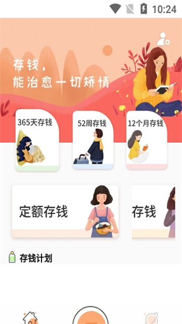 存钱计划