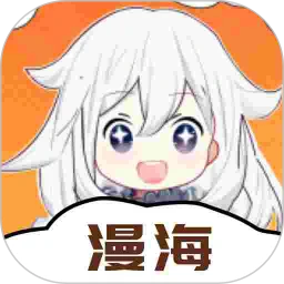 漫海app漫画免费安装最新版本1.0.1