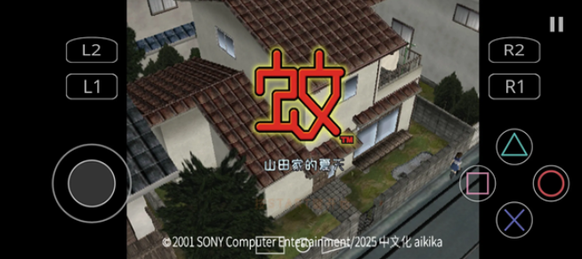 蚊子山田家的夏天