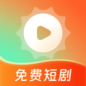 心晴免费短剧app官方正版1.0.2