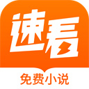 速看小说免费版2.2.7