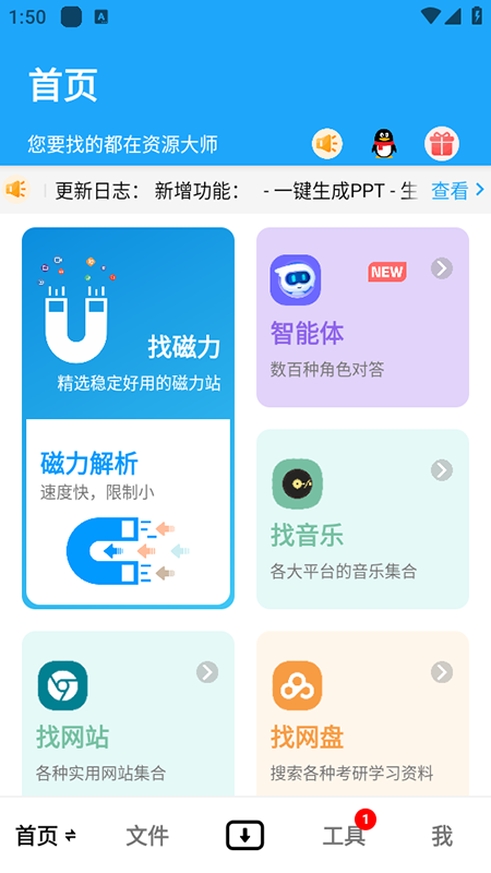 资源大师app官网免费版下载安装最新版本