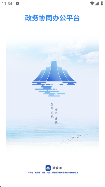 赣政通app手机版