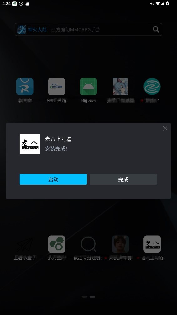 老八上号器