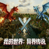 我的世界异界传说模组手机版下载v1.16.5