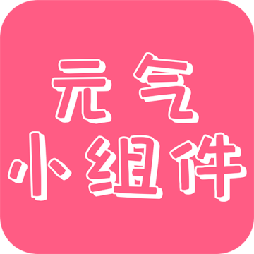 元气主题桌面小组件软件官方正版下载v1.0.1