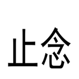 止念记账v1.1