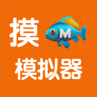 摸鱼模拟器小游戏官方正版下载手机版v3.1.3