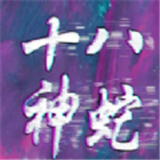 十八神蛇数字藏品app安卓版免费v1.0.3