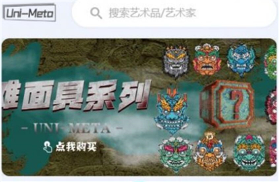 unimeta数字藏品