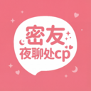 密友夜聊处.cp官方最新版v1.0.0安卓最新版
