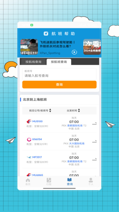 特价飞机票查询app下载